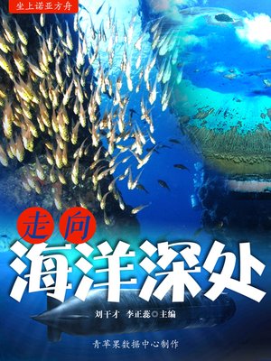 cover image of 走向海洋深处